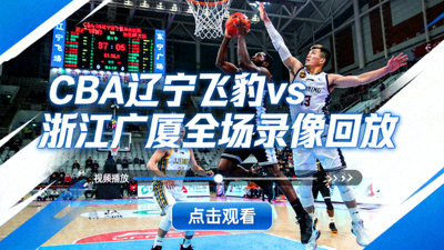 CBA辽宁飞豹对阵浙江广厦全场录像回放