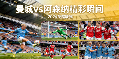 曼城对阵阿森纳比赛精彩瞬间集锦画面