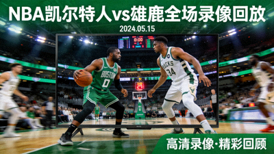NBA凯尔特人对阵雄鹿全场录像回放
