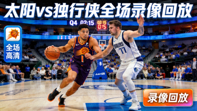 NBA太阳对阵独行侠全场录像回放