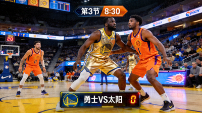 NBA勇士对阵太阳比赛直播画面