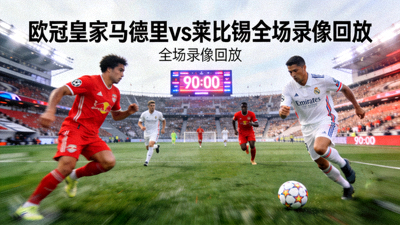 欧冠皇家马德里对阵莱比锡全场录像回放