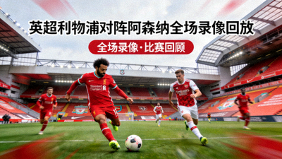 英超利物浦对阵阿森纳全场录像回放
