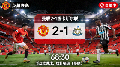 英超曼联对阵纽卡斯尔联队比赛直播画面